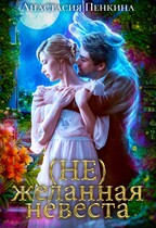 (Не)желанная невеста / Анастасия Пенкина