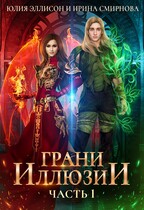 Грани иллюзии. Часть 1 / Смирнова Ирина
                                                                                                            
                                                                                                                                                                                                                                        ,
                                                                
                                                                                                                                            Юлия Эллисон