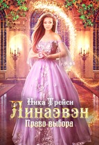 Линаэвэн. Право выбора / Ника Трейси