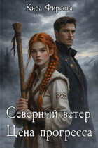 Северный ветер. Цена прогресса / Кира Фирсова
