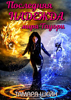 Последняя Надежда мира Тауори / Тамара Шейн