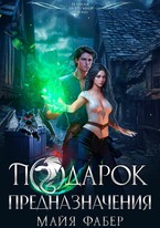 Подарок предназначения / Майя Фабер