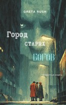 Город старых богов / Greta Rush