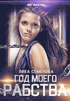 Год моего рабства / Лика Семенова