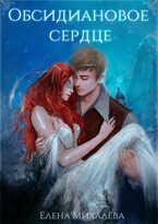 Обсидиановое сердце / Елена Михалёва