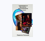 Турпоездка забесплатно /Всё включено/ / Людмила Посохова