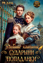 Учебные хлопоты сударыни-попаданки / Ри Даль