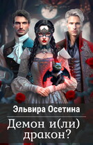 Демон и(ли) дракон? / Эльвира Осетина
