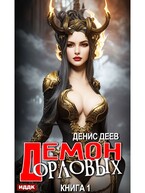 Демон рода Орловых. Книга 1 / Деев Денис