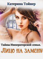 Лицо на замену / Катерина Тойнер