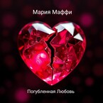 Погубленная любовь / Мария Маффи