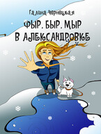 Фыр, Быр, Мыр в Александровке / Галя Чернецкая