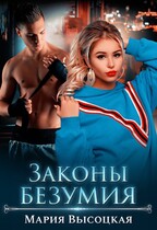 Законы безумия / Мария Высоцкая
