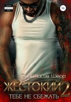 Жестокий 2. Тебе не сбежать / Анастасия Шерр
