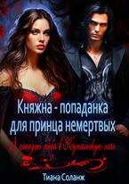 Княжна-попаданка для принца немёртвых / Тиана Соланж