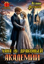 Хана (в) драконьей академии / Аселина Арсеньева