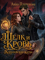 Шелк и кровь. Королевская жатва / Анна Платунова