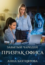 Забытый чародей Призрак офиса / Анна Бахтиярова