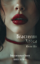 Властелин Хаоса / Юлия Ши