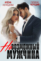 Невозможный мужчина / Алёна Нефёдова
                                                                                                            
                                                                                                                                                                                                                                        ,
                                                                
                                                                                                                                            Галина  Чередий