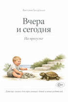 Вчера и сегодня. Прогулка в саду. / Виктория Балдёжная