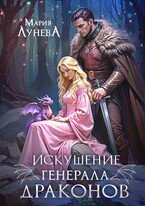 Искушение генерала драконов / Мария Лунёва