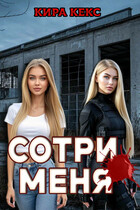 Сотри меня / Кира Кекс