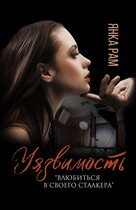 Уязвимость / Янка Рам
