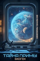 Тайна Примы. Биоген / Валерия Лебедева