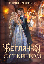 Беглянка с секретом / Елена Счастная