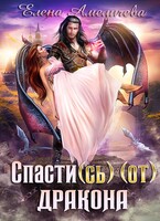 Спасти(сь) (от) дракона / Елена Амеличева