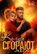 Когда сгорают мосты / Хельга Велес