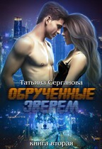 Обрученные зверем 2 / Татьяна Серганова
