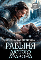 ⛓ Рабыня Лютого дракона / Оксана Владимирова