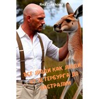 Все люди как люди. От Петербурга до Австралии / Яна  Павлова