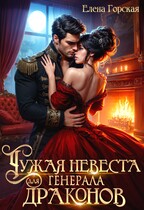 Чужая невеста для генерала драконов / Елена Горская
