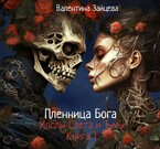 Идолы Света и Тьмы: Пленница Бога (Книга первая) / Валентина Зайцева