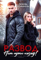 Развод. Нет пути назад! / Любовь Трофимова