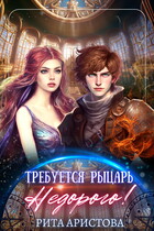 Требуется рыцарь. Недорого! / Рита Аристова