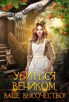 Убиться веником, ваше высочество! / Даниэль Брэйн