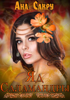 Яд саламандры / Ана Сакру