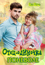 Отец-одиночка поневоле / Ева Ночь