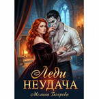 Леди Неудача / Мелина Боярова