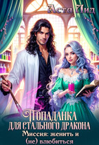 Попаданка для стального дракона. Миссия: женить и (не) влюбиться / Аста Лид
