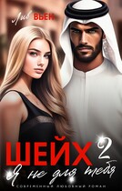 Шейх. Я не для тебя-2 / Лив Вьен