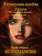 Изумрудная ошибка Палача Часть вторая / Наталья Калитина