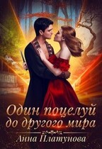 Один поцелуй до другого мира / Анна Платунова