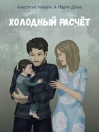 Холодный расчёт / Мария Дэлис
                                                                                                            
                                                                                                                                                                                                                                        ,
                                                                
                                                                                                                                            Анастасия Мишель