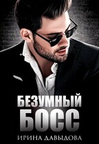 Безумный Босс / Ирина Давыдова