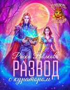 Развод с куратором / Риска Волкова